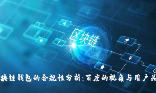 区块链钱包的合规性分析：百度的视角与用户关注