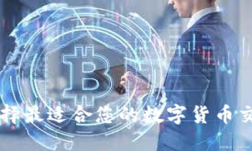 如何选择最适合您的数字货币交易平台