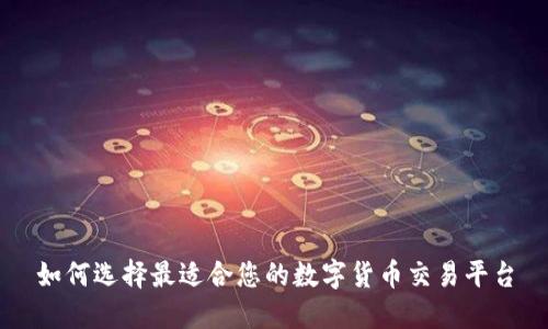 如何选择最适合您的数字货币交易平台