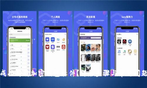 如何成功卸载加密钱包软件？详尽步骤与常见问题解答