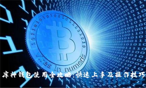 库神钱包使用全攻略：快速上手及操作技巧