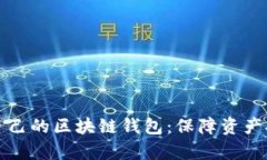 如何有效检查自己的区块链钱包：保障资产安全