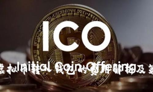 : 虚拟币转入钱包的费用解析及策略