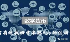 如何有效找回中本聪App的注册信息