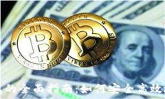   区块链信用钱包的全面指南：如何安全高效地管