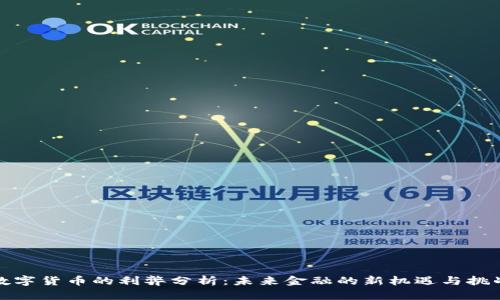 数字货币的利弊分析：未来金融的新机遇与挑战