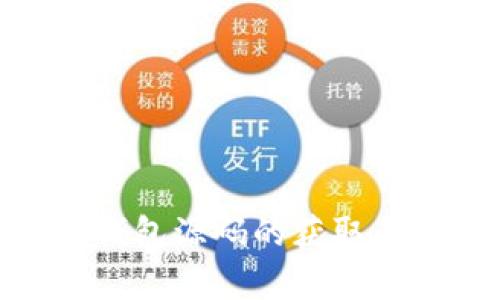 : 加密货币钱包源码的获取与解析全攻略