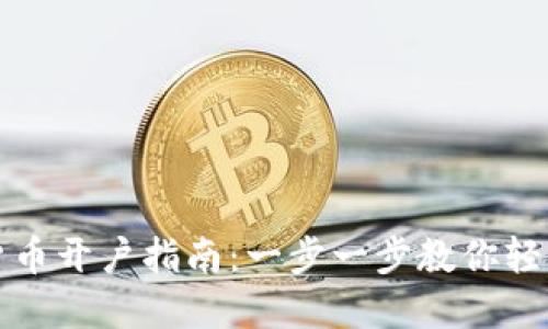 数字货币开户指南：一步一步教你轻松入门