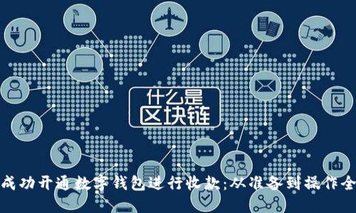 如何成功开通数字钱包进行收款：从准备到操作全攻略