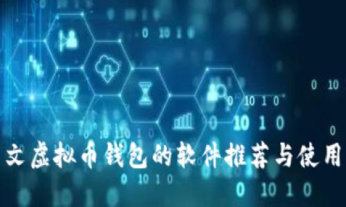 : 中文虚拟币钱包的软件推荐与使用指南