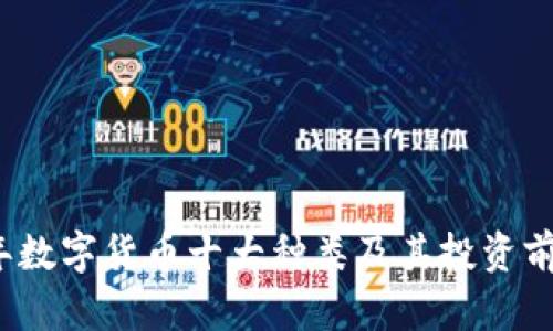 2023年数字货币十大种类及其投资前景分析