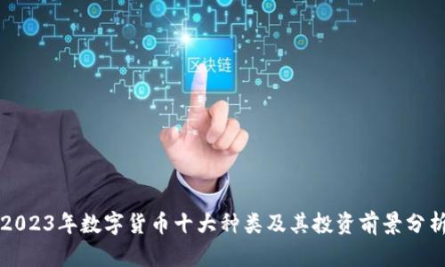 2023年数字货币十大种类及其投资前景分析