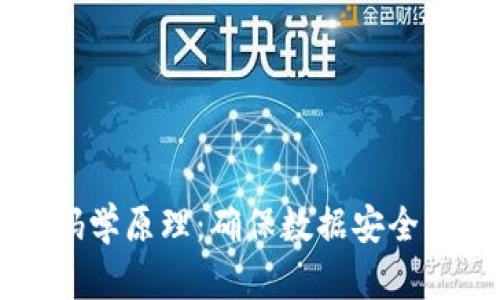 区块链的密码学原理：确保数据安全与透明的基石