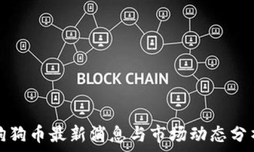  
狗狗币最新消息与市场动态分析