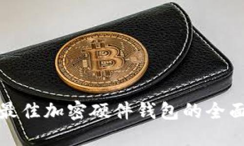 选择最佳加密硬件钱包的全面指南