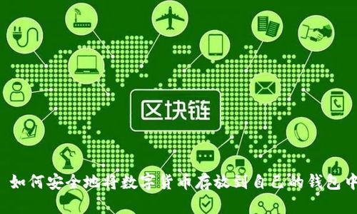  如何安全地将数字货币存放到自己的钱包中