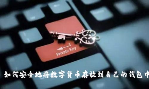  如何安全地将数字货币存放到自己的钱包中
