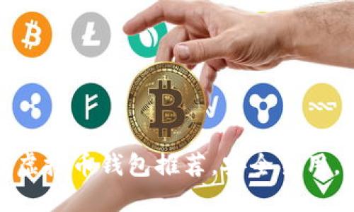  2023年最佳虚拟币钱包推荐，安全易用，满足你的需求