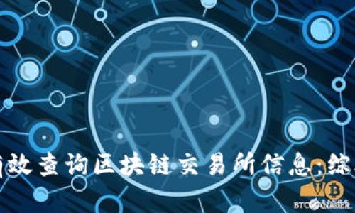 如何有效查询区块链交易所信息：综合指南