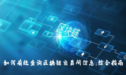 如何有效查询区块链交易所信息：综合指南