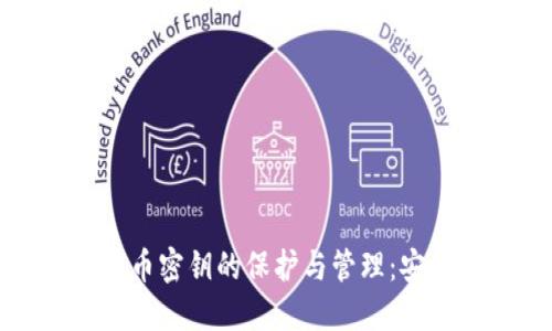 数字货币密钥的保护与管理：安全指南
