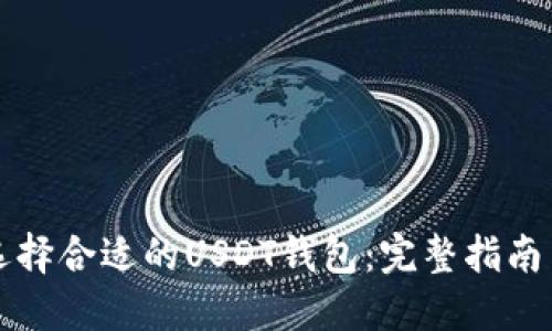 如何选择合适的USDT钱包：完整指南与推荐