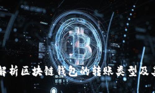 深入解析区块链钱包的转账类型及其应用