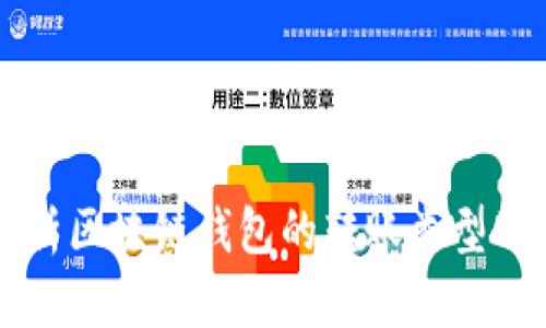 深入解析区块链钱包的转账类型及其应用