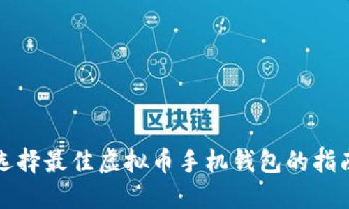 选择最佳虚拟币手机钱包的指南