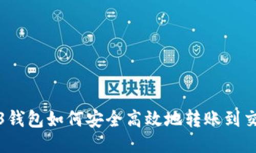 Web3钱包如何安全高效地转账到交易所