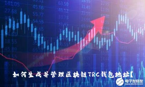如何生成并管理区块链TRC钱包地址？