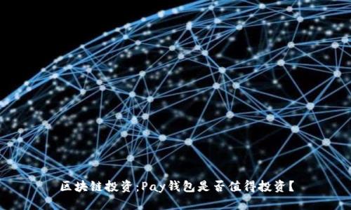 区块链投资：Pay钱包是否值得投资？