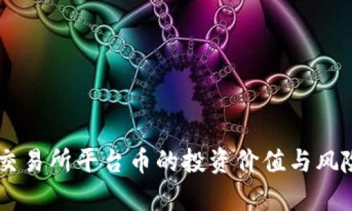 币圈交易所平台币的投资价值与风险解析
