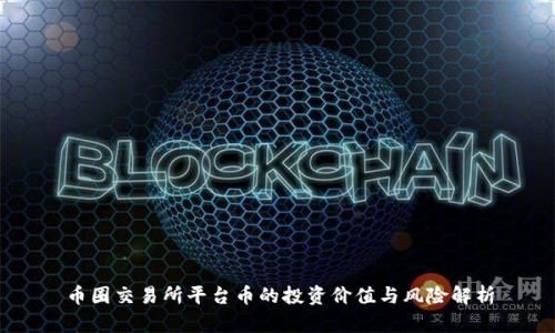 币圈交易所平台币的投资价值与风险解析