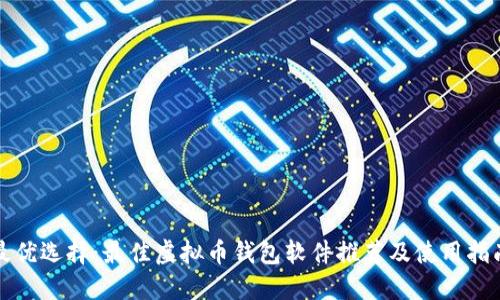 最优选择：最佳虚拟币钱包软件推荐及使用指南