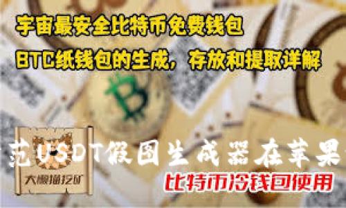 如何识别和防范USDT假图生成器在苹果设备上的风险