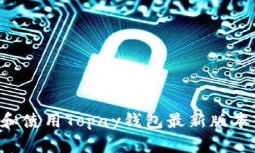 如何下载和使用Topay钱包最新版本：官方指南