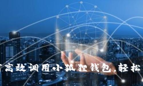 安卓手机如何高效调用小狐狸钱包，轻松管理数字资产