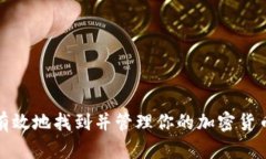 如何有效地找到并管理你的加密货币钱包