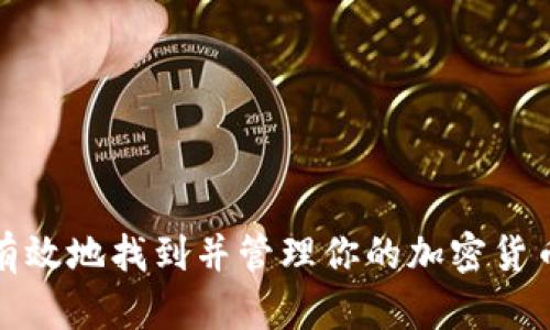 如何有效地找到并管理你的加密货币钱包