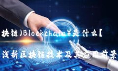 块链（Blockchain）是什么？浅析区块链技术及其应