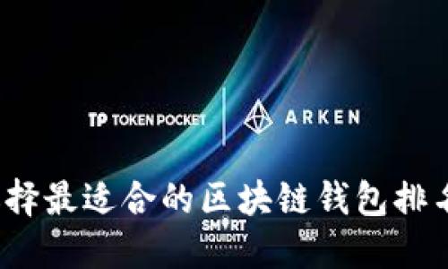 如何选择最适合的区块链钱包排名软件？