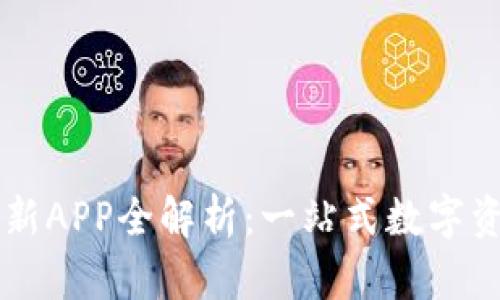: IM钱包最新APP全解析：一站式数字资产管理工具