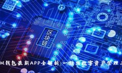 : IM钱包最新APP全解析：一站式数字资产管理工具