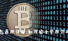 区块链钱包原理详解：如何安全管理你的数字资