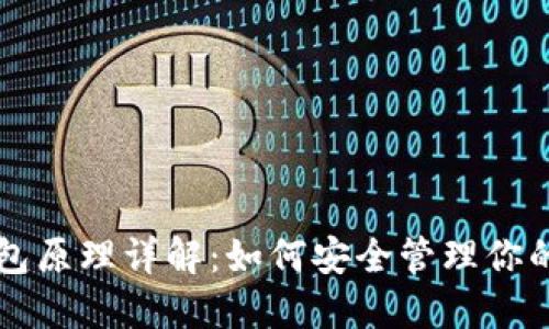 区块链钱包原理详解：如何安全管理你的数字资产