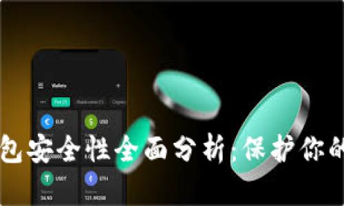 虚拟币钱包安全性全面分析：保护你的数字资产