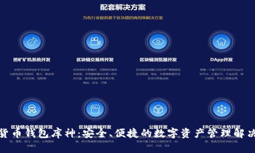 数字货币钱包库神：安全、便捷的数字资产管理解决方案