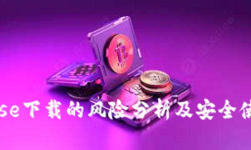 Coinbase下载的风险分析及安全使用指南