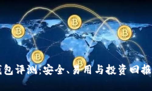 区块链数字钱包评测：安全、易用与投资回报的全方位解析
